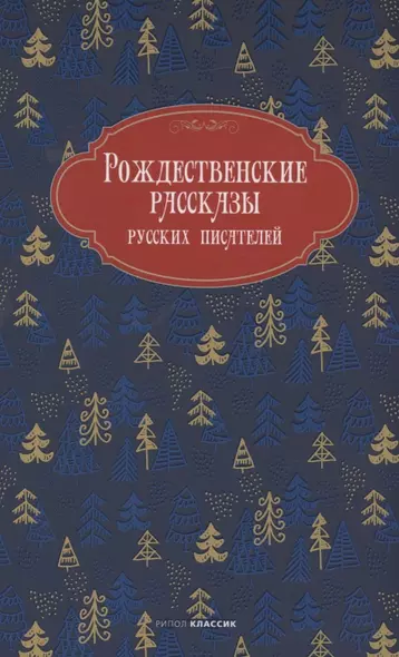 Рождественские рассказы русских писателей - фото 1