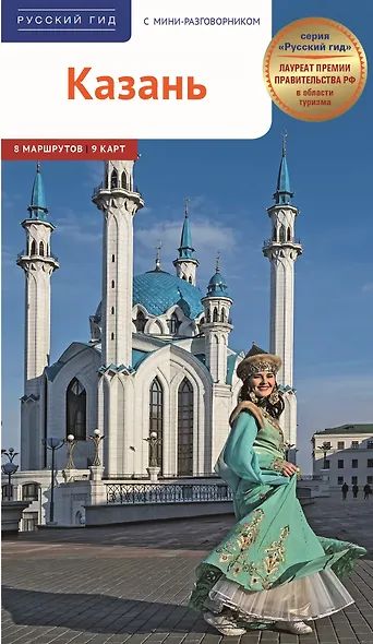 Казань. Путеводитель. 8 маршрутов. 9 карт - фото 1