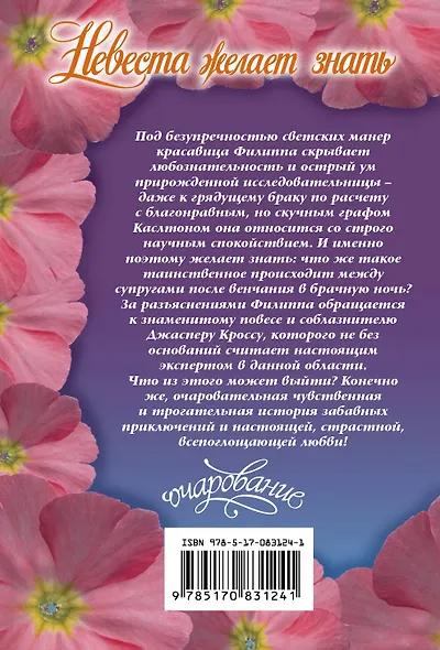 Очар(м)!Маклейн Невеста желает знать - фото 2