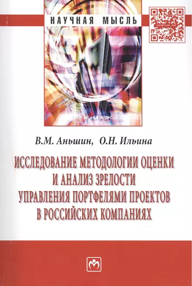 Исследование методологии оценки и анализ зрелости управления портфелями проектов в российских компаниях: Монография. - фото 1