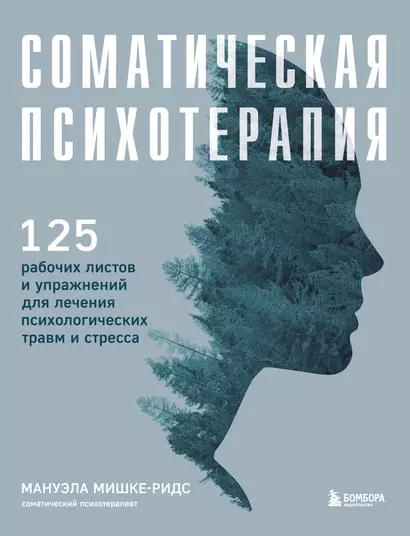 Соматическая психотерапия. 125 рабочих листов и упражнений для лечения психологических травм и стресса - фото 1