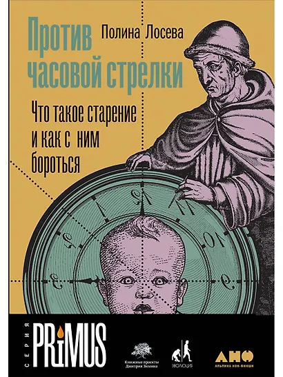Против часовой стрелки: Что такое старение и как с ним бороться - фото 1