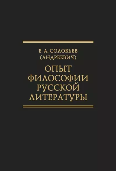 Опыт философии русской литературы. Избранные труды. (Исследования по истории русской мысли.Т 25) - фото 1