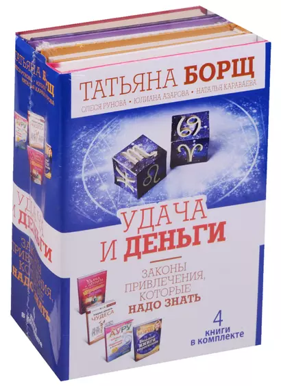 Удача и деньги. Законы привлечения, которые надо знать. Комплект из 4-х книг - фото 1