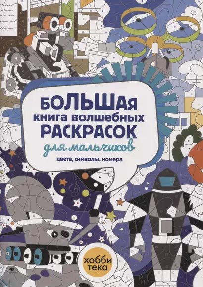 Большая книга волшебных раскрасок для мальчиков. Цвета, символы, номера - фото 1