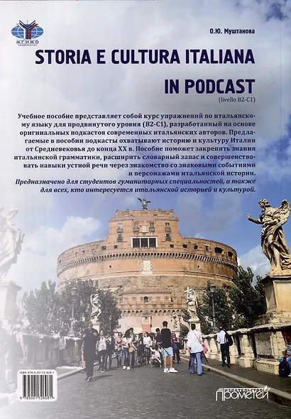 STORIA E CULTURA ITALIANA IN PODCAST (livello B2-C1): Учебное пособие по итальянскому языку - фото 2