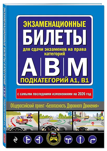 Экзаменационные билеты для сдачи экзаменов на права категорий А, В и M, подкатегорий A1, B1 (с изм. на 2026 год) - фото 3