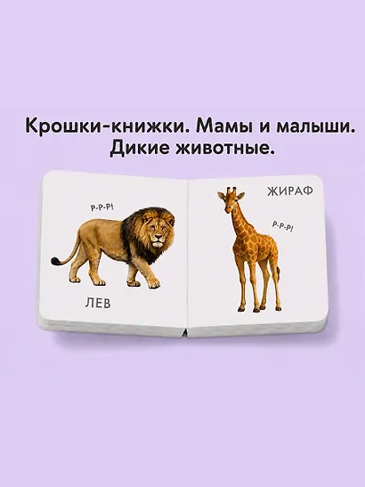 Крошки - книжки. Животные дикие и домашние 2 в 1 - фото 4