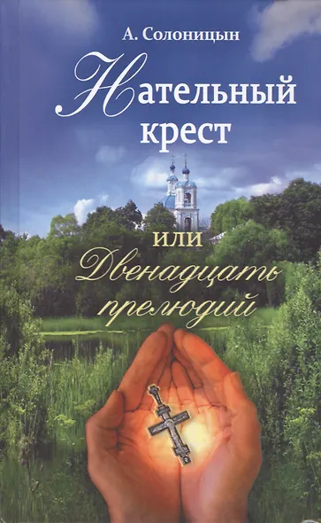 Нательный крестик или двенадцать прелюдий. - фото 2