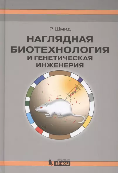 Наглядная биотехнол.и генетическ.инженерия 3-е изд - фото 1