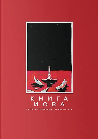 Книга Иова с русским переводом и комментарием - фото 1