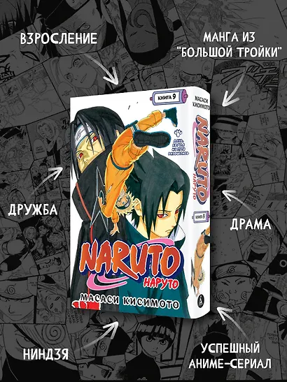 Наруто. Книга 9 (Том 25, 26, 27) - День, когда их пути разошлись. (Naruto). Манга - фото 5