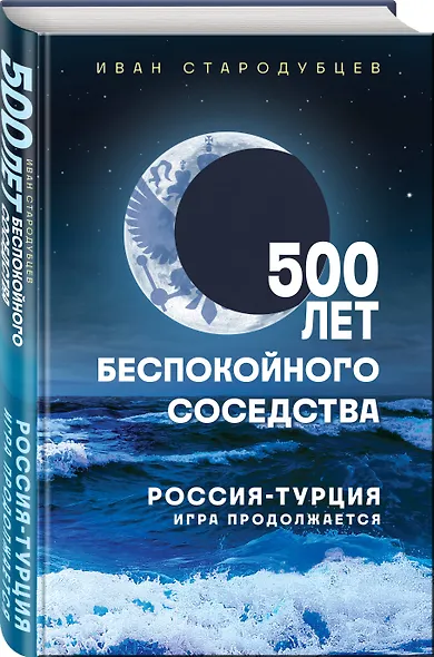500 лет беспокойного соседства. Россия-Турция: игра продолжается - фото 3