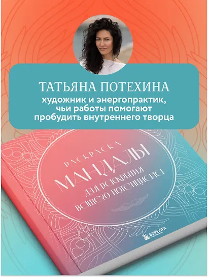Мандалы для раскрытия вашего потенциала. Раскраска - фото 5