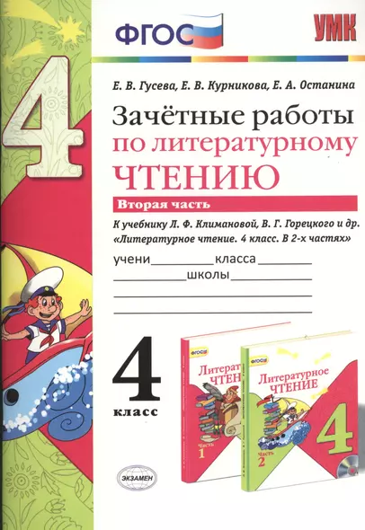 Зачётные работы по литературному чтению: 4 класс. В 2 ч.: часть 2: к учебнику Л.Ф. Климановой... "Литературное чтение. 4 класс. В 2 ч."... / 2-е изд. - фото 1