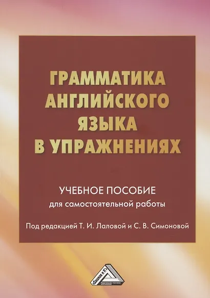 Грамматика английского языка в упражнениях: Учебное пособие для самостоятельной работы - фото 1