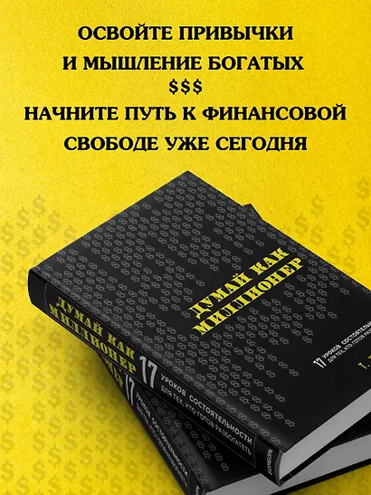 Думай как миллионер. 17 уроков состоятельности для тех, кто готов разбогатеть - фото 6