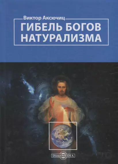 Гибель богов натурализма. Пределы науки и фиаско научного мировоззрения - фото 1