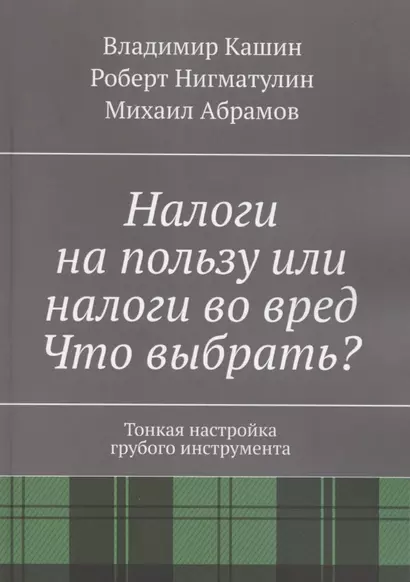 Налоги на пользу и налоги во вред. Что выбрать? - фото 1