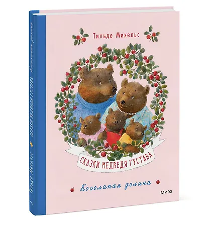 Сказки медведя Густава. Косолапая долина - фото 3