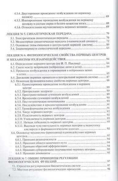 Курс лекций по физиологии для студентов вузов обуч. по физ.-тех. напр. Т.1 (2 изд) (м) - фото 3