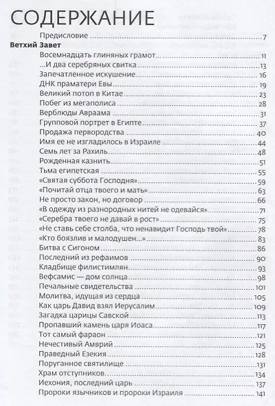 Тайны Библии. Научные открытия, находки, факты - фото 2
