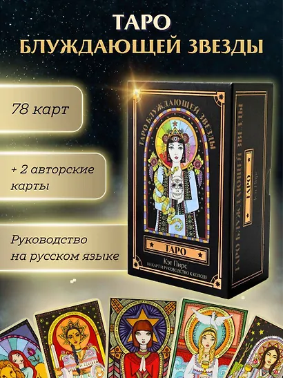 Таро блуждающей звезды - фото 4