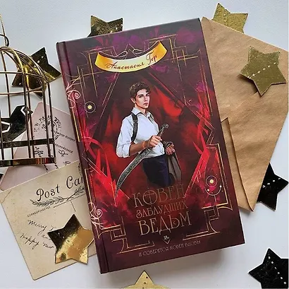 Ковен заблудших ведьм - фото 5