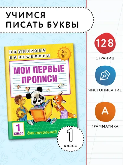 Мои первые прописи. 1класс - фото 4