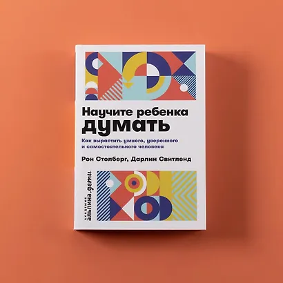 Научите ребенка думать: Как вырастить умного, уверенного и самостоятельного человека - фото 6