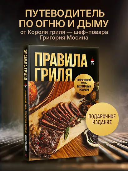 Правила гриля. Прирученный огонь, безупречный результат - фото 4