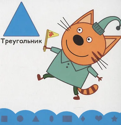 ТРИ КОТА. ЦК. УЧИМ ФОРМЫ - фото 4