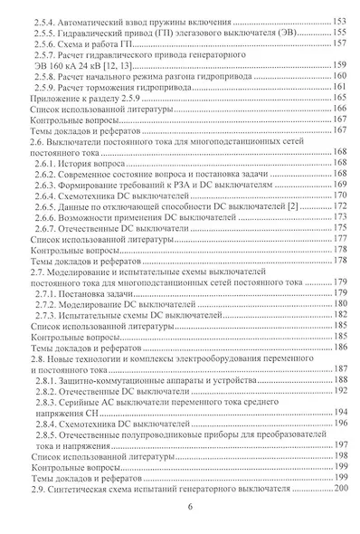 Вакуумные и элегазовые выключатели переменного и постоянного тока: учебное пособие - фото 5