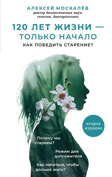 120 лет жизни – только начало. Как победить старение? 2-е издание - фото 1