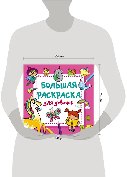 Большая раскраска для девочек - фото 9