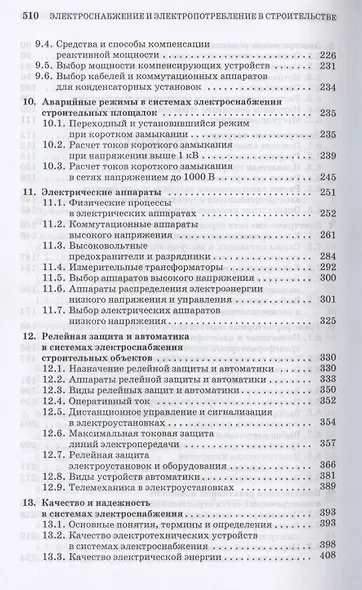 Электроснабжение и электропотребление в строительстве. Учебное пособие для СПО - фото 4