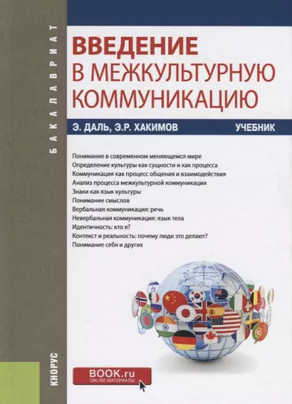 Введение в межкультурную коммуникацию. Учебник - фото 1