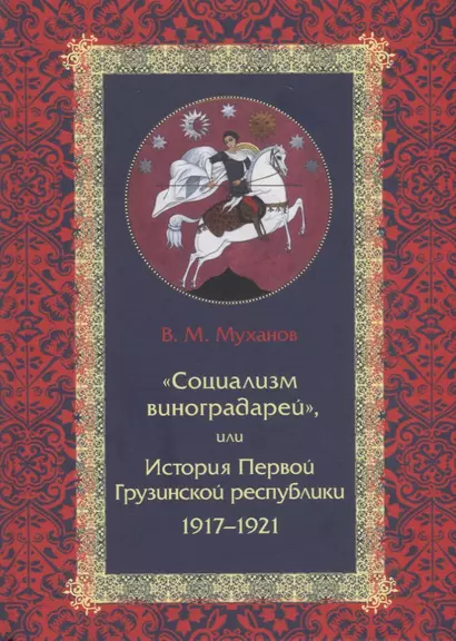 «Социализм виноградарей», или История Первой Грузинской республики: 1917–1921 - фото 1