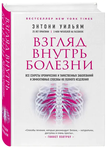 Взгляд внутрь болезни. Все секреты хронических и таинственных заболеваний и эффективные способы их полного исцеления (2-е издание) - фото 3