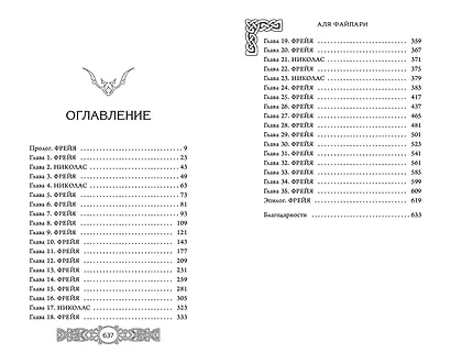 Фрейя. Ведущая волков - фото 13