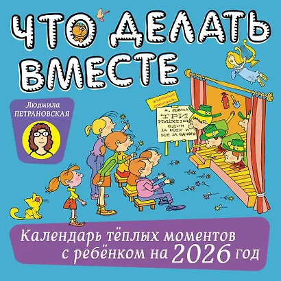 Календарь 2026г 290*290 "Что делать вместе. Календарь тёплых моментов с ребёнком" настенный, на скрепке - фото 1