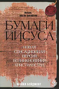 Бумаги Иисуса - фото 1