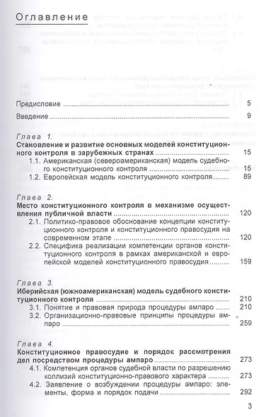 Конституционный контроль и конституционное правосудие зарубежных стран: Сравнительно-правовое исследование / 2-е изд., доп. - фото 2