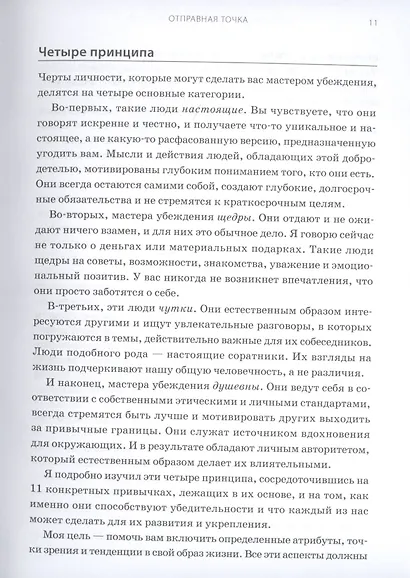 Душевное искусство убеждения. Как добиваться желаемого без давления и стресса - фото 7