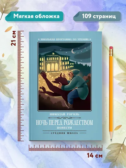 Ночь перед Рождеством: повести - фото 8