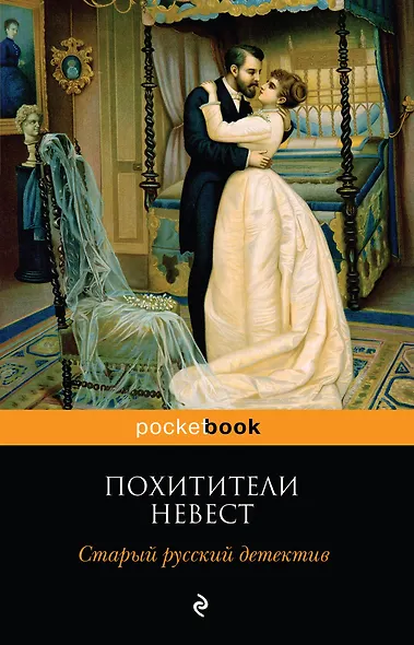 Похитители невест. Старый русский детектив - фото 1