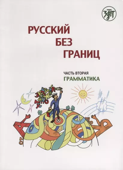 Русский без границ : учебник для детей из русскоговорящих семей : в 3 ч. Ч.2. Грамматика - фото 1