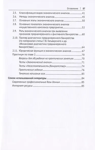 Экономический анализ имущественного комплекса неплатежеспособного должника. Практикум - фото 3