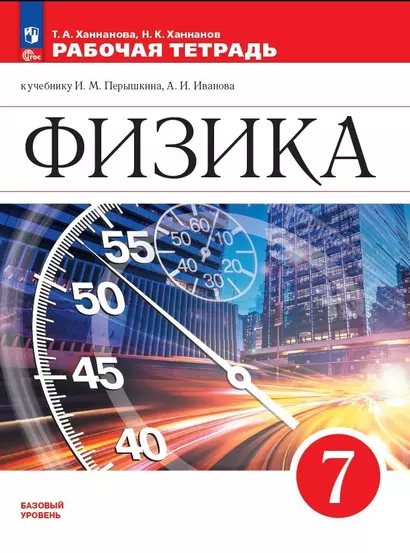 Физика. 7 класс. Базовый уровень. Рабочая тетрадь к учебнику И.М. Перышкина, А.И. Иванова - фото 1