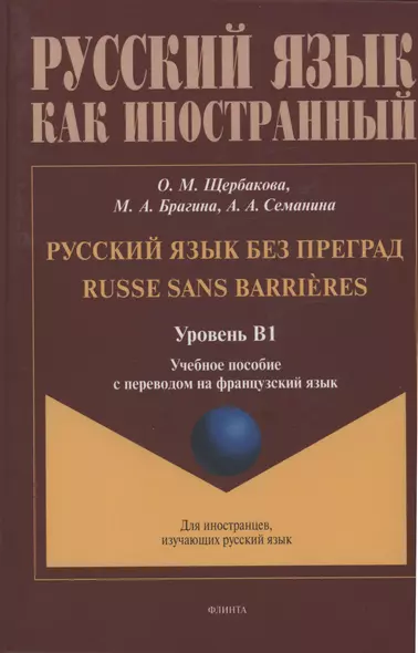 Русский язык без преград: учебное пособие с переводом на французский язык. Уровень B1 - фото 1